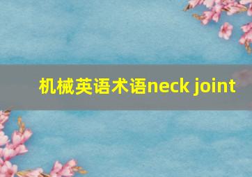 机械英语术语neck joint